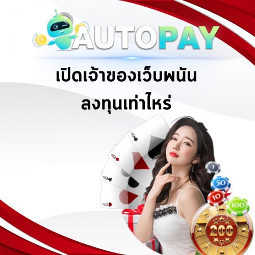 เปิดเว็บพนันสามารถทำคนเดียวได้มั้ย By Autopay (8)