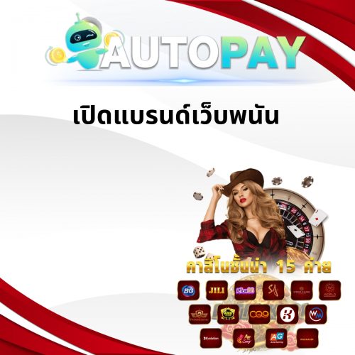 เปิดเว็บพนันสามารถทำคนเดียวได้มั้ย By Autopay (8)