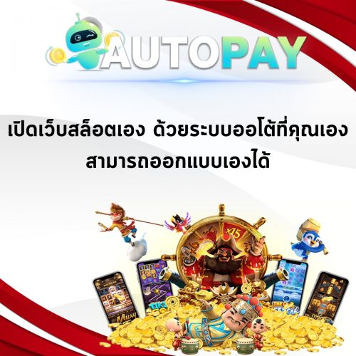 เปิดเว็บพนันสามารถทำคนเดียวได้มั้ย By Autopay (9)